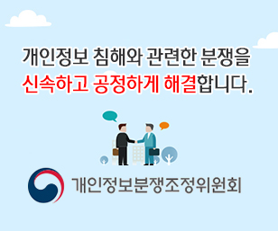 개인정보 침해와 관련한 분쟁을 신속하고 공정하게 해결합니다. 개인정보분쟁조정위원회