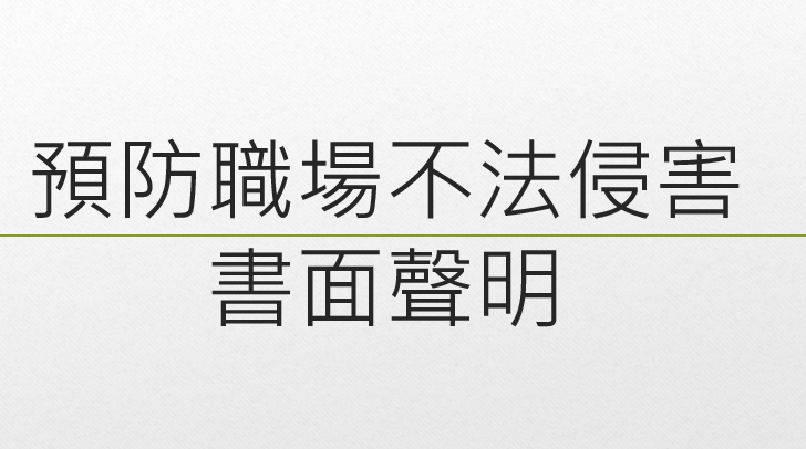 預防職場不法侵害書面聲明