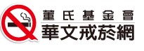 菸害防制宣導