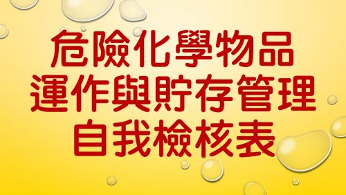 【危險化學物品運作與貯存管理自我檢核表】