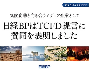 気候変動と向き合うメディア企業として日経BPはTCFD提言に賛同を表明しました