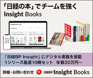 「日経の本」でチームを強く Insight Books 詳細・お問い合わせ