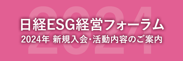 日経ESG経営フォーラム　2024年 新規入会・活動内容のご案内