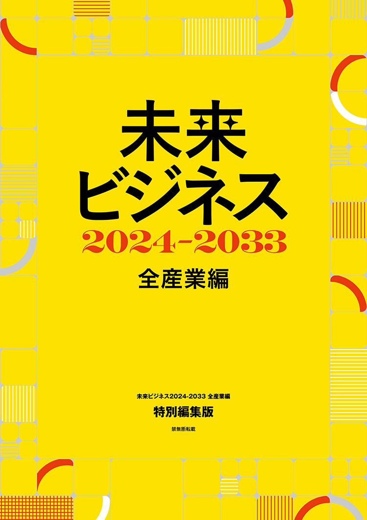 未来調査2028［全産業編］特別編集版