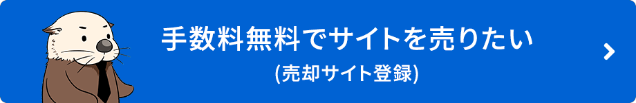 手数料無料でサイトを売りたい（売却サイト登録）