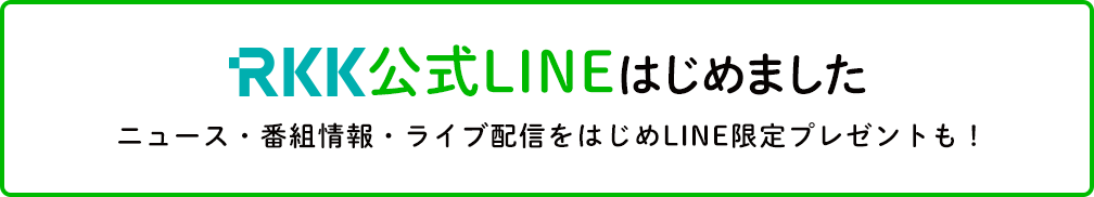 RKK����LINE�͂��߂܂���