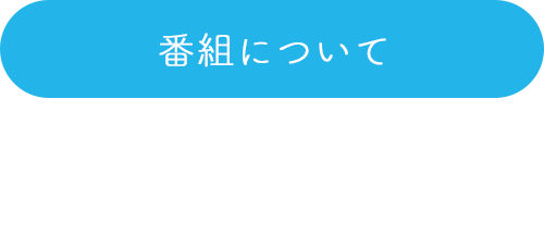 番組について 毎週土曜日18:50〜 番組概要：空から見た熊本＝「ソラクマ」