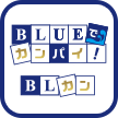 BLUE�ŃJ���p�C�I(BL�J��)