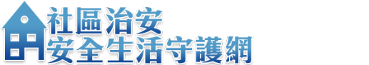 社區治安安全生活守護網