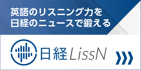 日経LissN