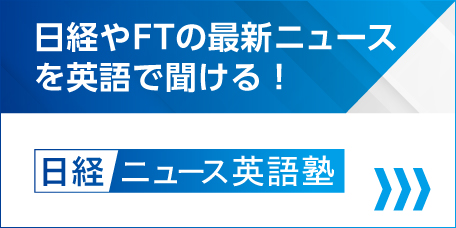 日経ニュース英語塾