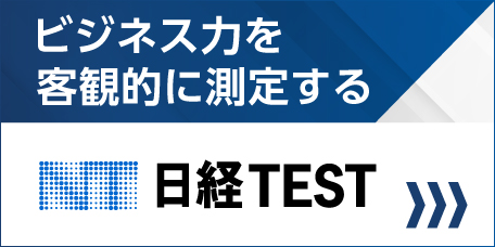 日経TEST（BtoC）