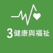 SDG 3 健康與福祉