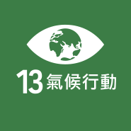 SDG 13 氣候行動