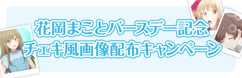 花岡まことバースデー記念 チェキ風画像配布キャンペーン