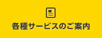 各種サービスのご案内