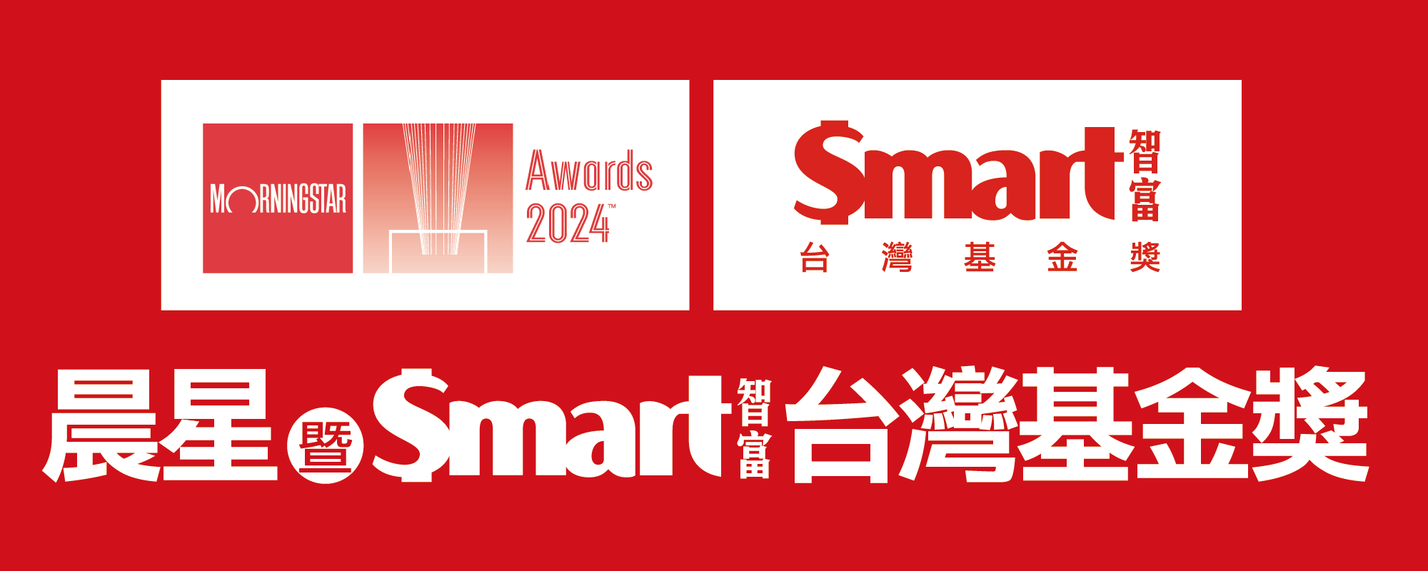 2024年晨星暨Smart智富台灣基金獎