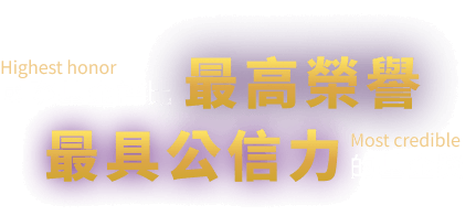 國際評比最高榮譽，最具公信力的基金獎