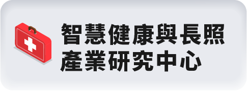 健康智慧與長照 產業研究中心