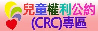 兒童權利公約(CRC)專區