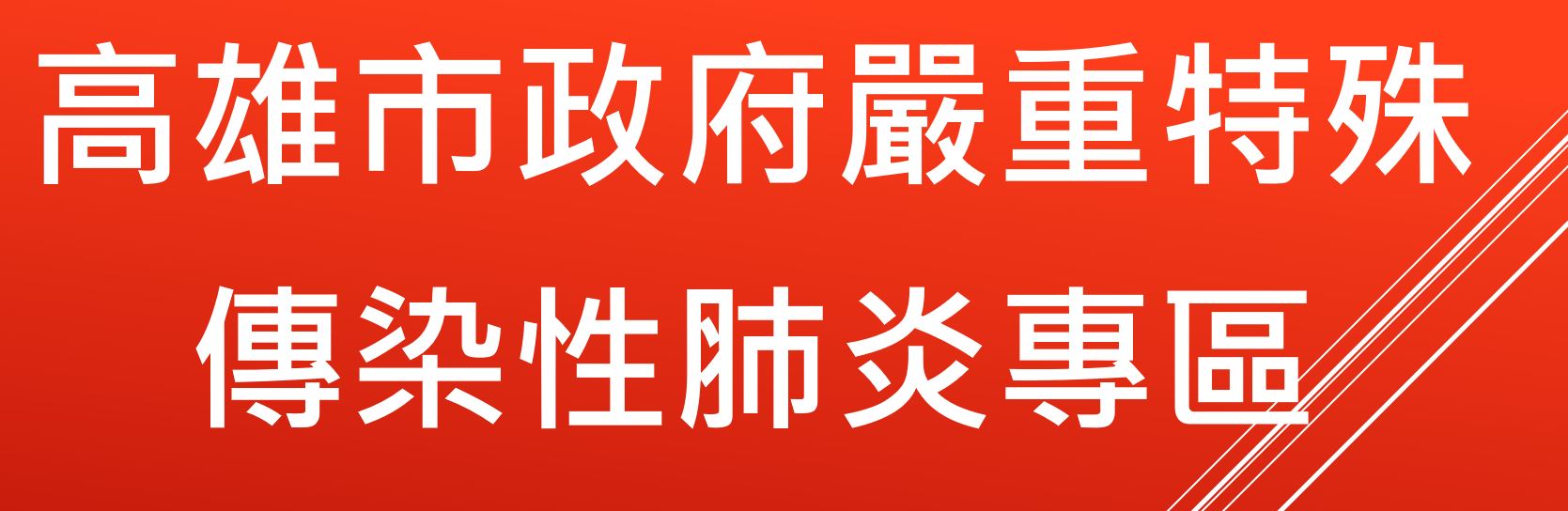 高雄市政府防疫專區