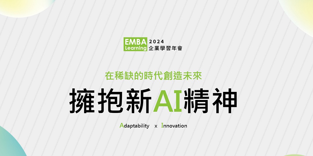 2024EMBA企業學習年會>>...