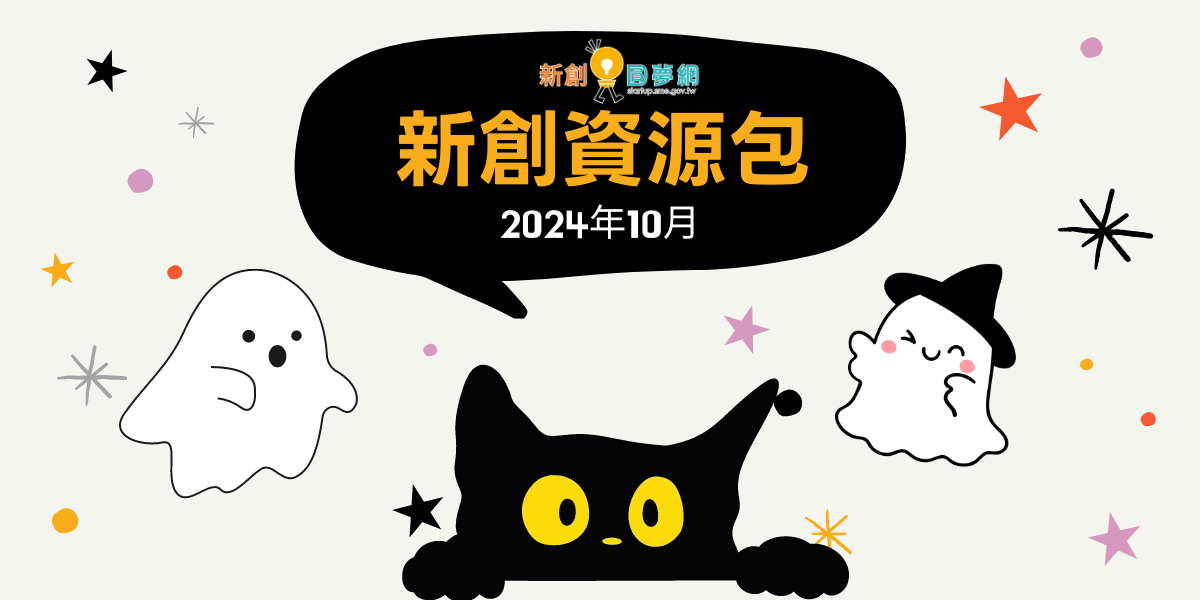 【新創資源即時包】 113年10月全國創業資源資訊一次瀏覽