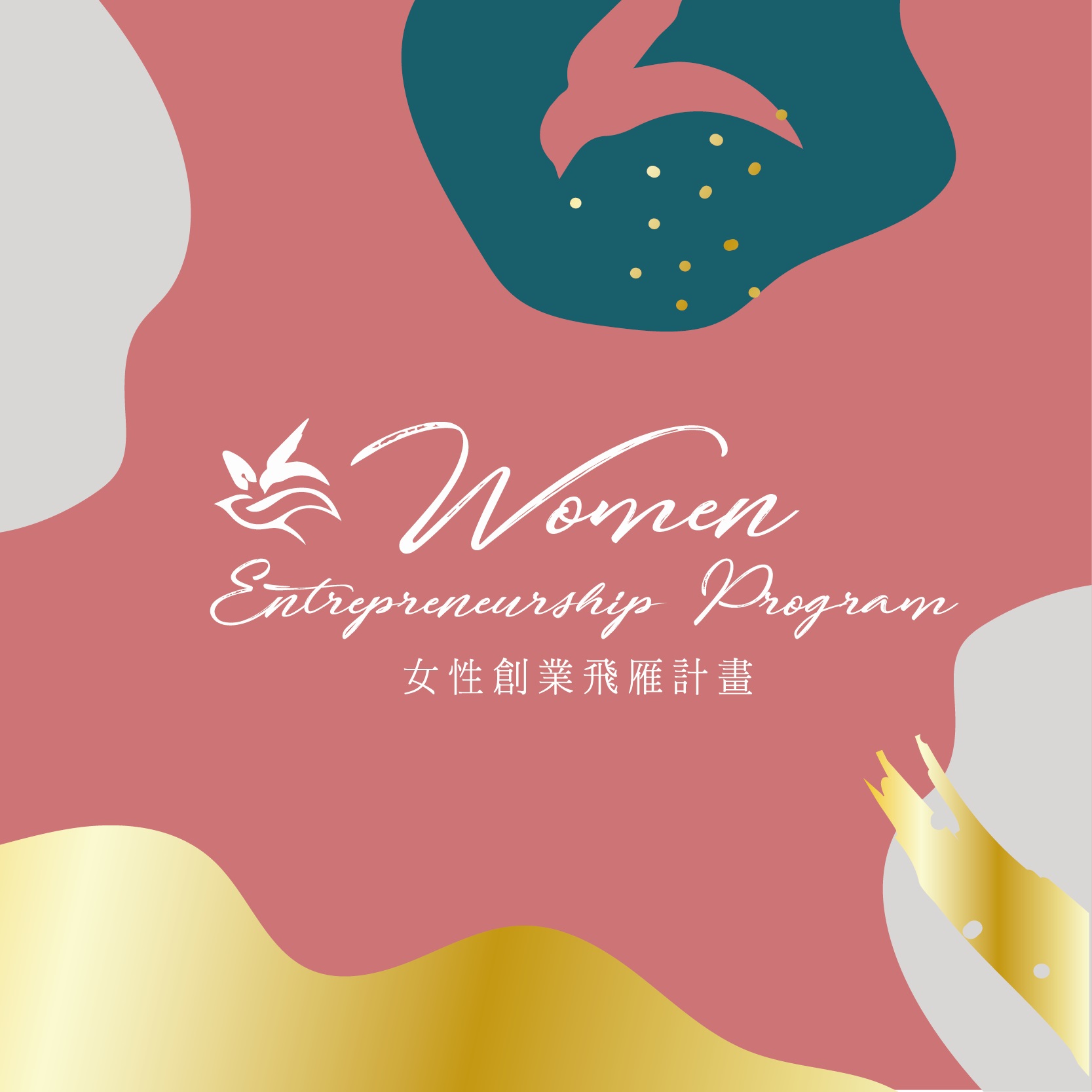 女性創業飛雁計畫-計畫LOGO