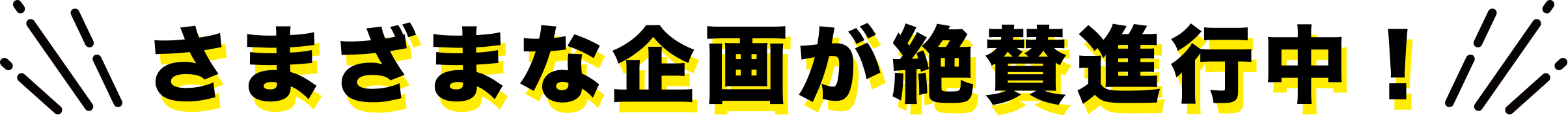 さまざまな企画が絶賛進行中！