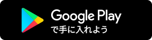 Google Playで手に入れよう