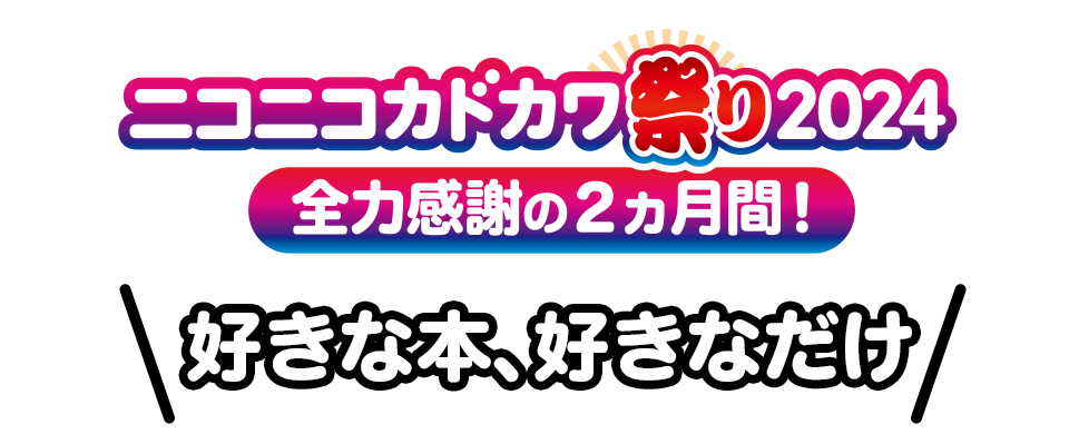 ニコニコカドカワ祭り2024 好きな本、好きなだけ