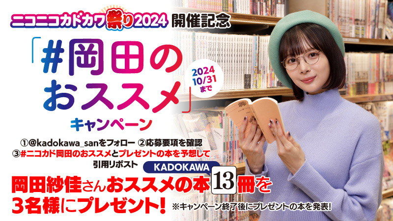 アンバサダー就任を記念して、Xにて“ニコカド2024「#岡田のおススメ」キャンペーン”　を開催！