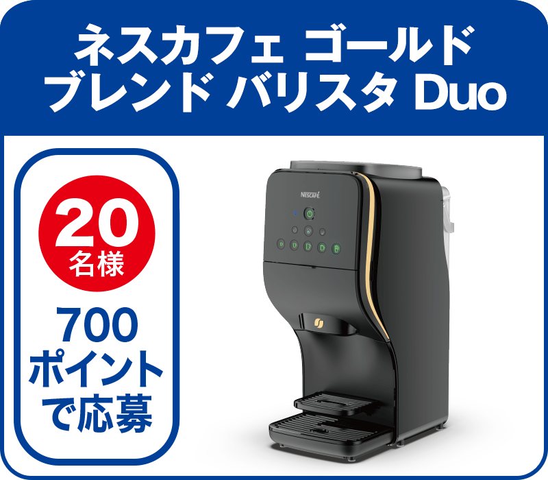 20名様 700ポイントで応募:ネスカフェ　ゴールドブレンド　バリスタDuo