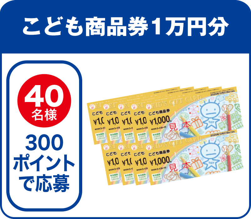 40名様 300ポイントで応募:こども商品券1万円分