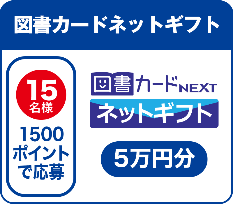 15名様 1500ポイントで応募:図書カードネットギフト5万円分