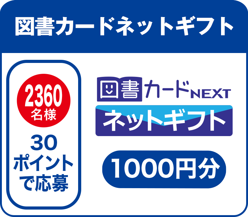 2360名様 30ポイントで応募:図書カードネットギフト1000円分