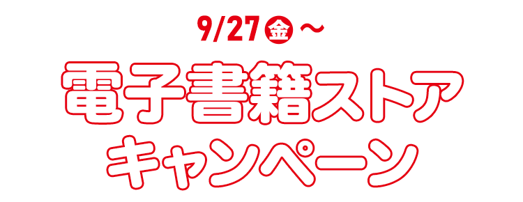 9/27(金)～　電子書籍ストアキャンペーン