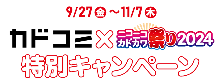 9/27(金)～11/7(木)カドコミ×ニコニコカドカワ祭り2024 特別キャンペーン