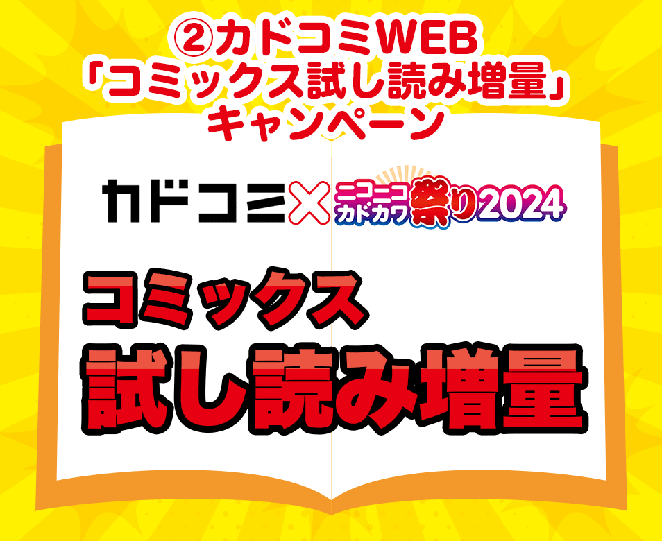 ②カドコミWEB 「コミックス試し読み増量」キャンペーン