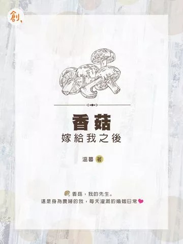 香菇嫁給我之後