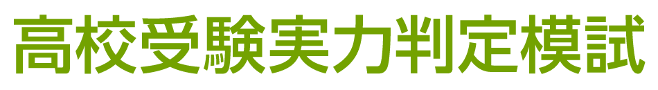 高校受験実力判定模試