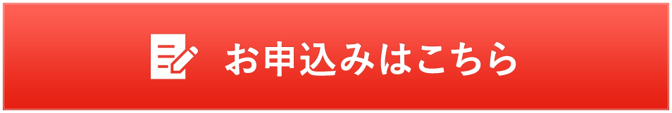 お申込みはこちら