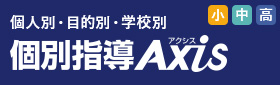 個別指導 AXIS