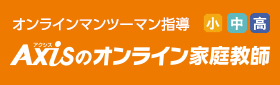 オンライン家庭教師/個別指導　Axisオンライン