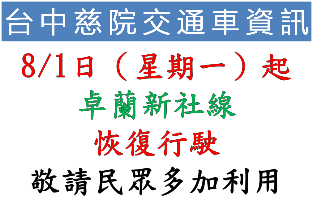 卓蘭新社復駛_18840.png