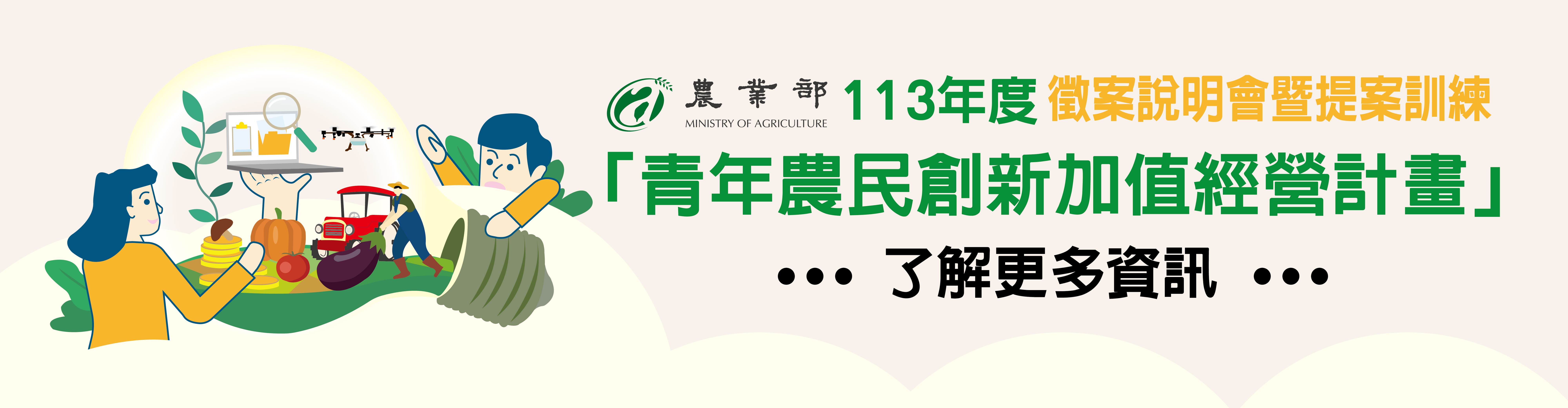 農業部「113年度青年農民創新加值經營計畫」開始徵案囉🏃