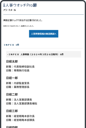 メールアラート機能で毎日最新の異動情報をお知らせ