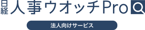 日経人事ウオッチPro