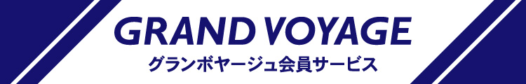 グランボヤージュ会員サービス