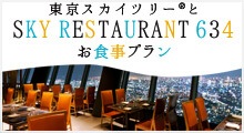 SKY RESTAURANT 634 お食事プラン